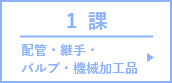 配管・継手・
バルブ・機械加工品