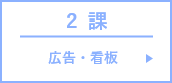 広告・看板